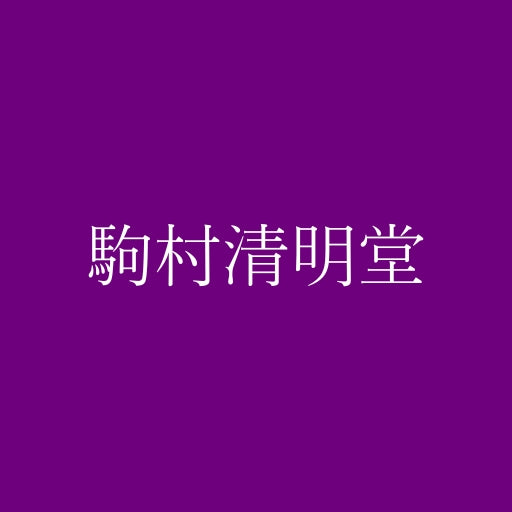 駒村清明堂