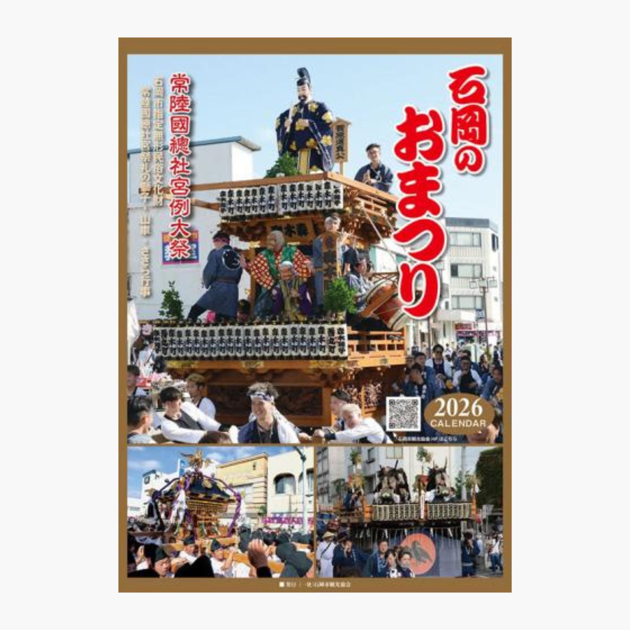 2026年版 石岡のおまつりカレンダー【書籍・カレンダー】石岡市観光協会