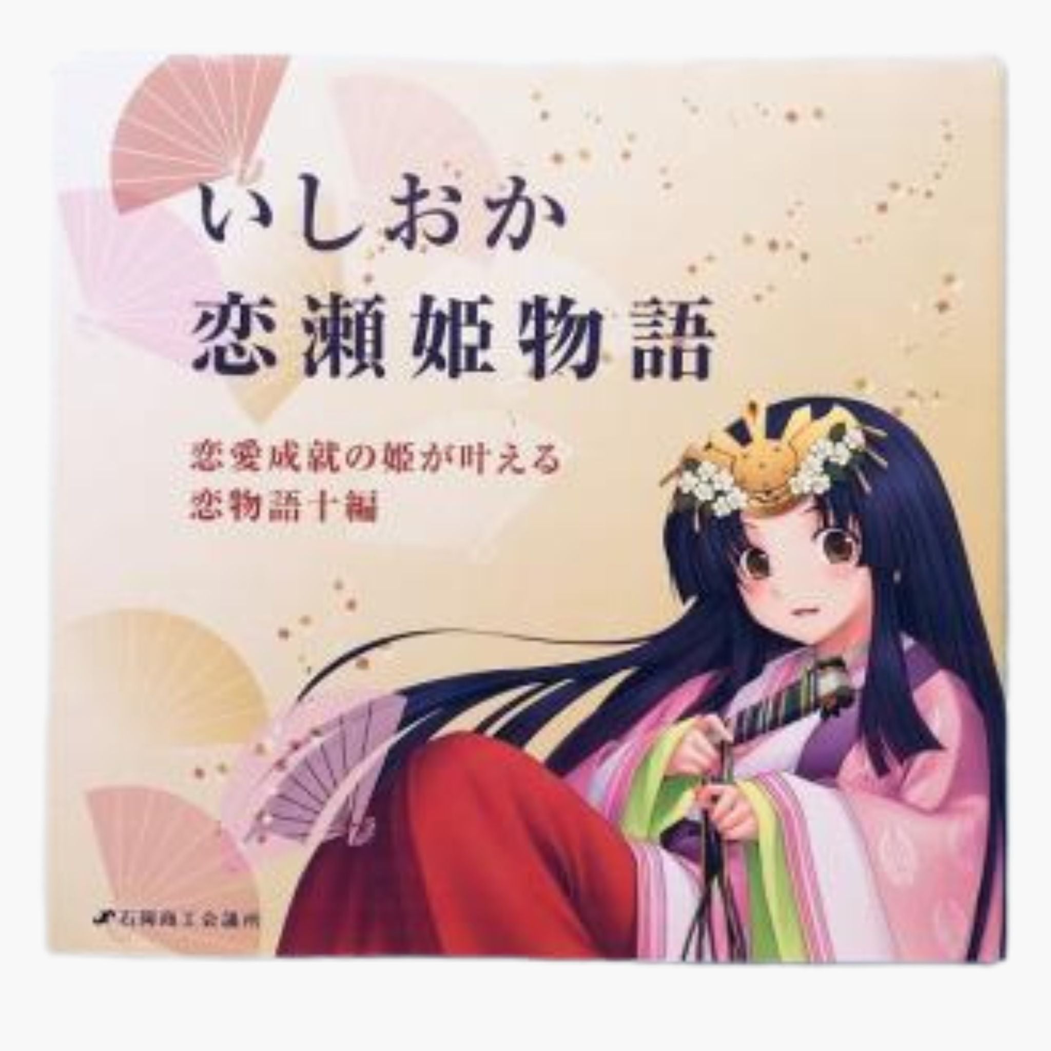 いしおか恋瀬姫物語【恋瀬姫グッズ】石岡商工会議所